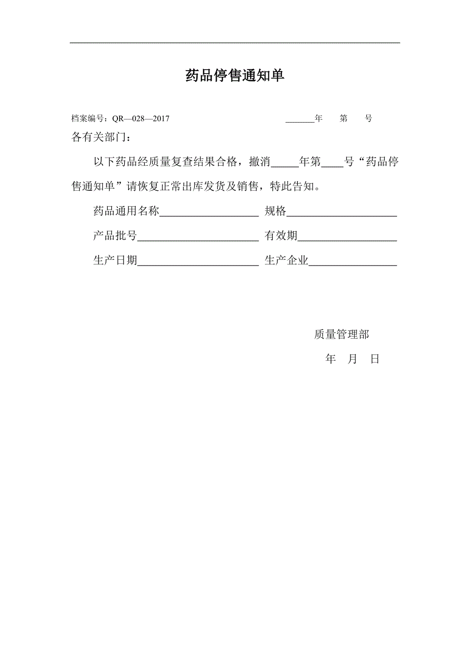 GSP表格药品停售通知单_第1页