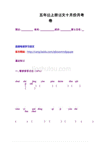 语文五年级上册十月份月考卷