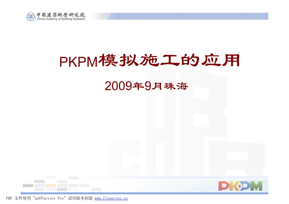 PKPM模拟施工的应用_第1页