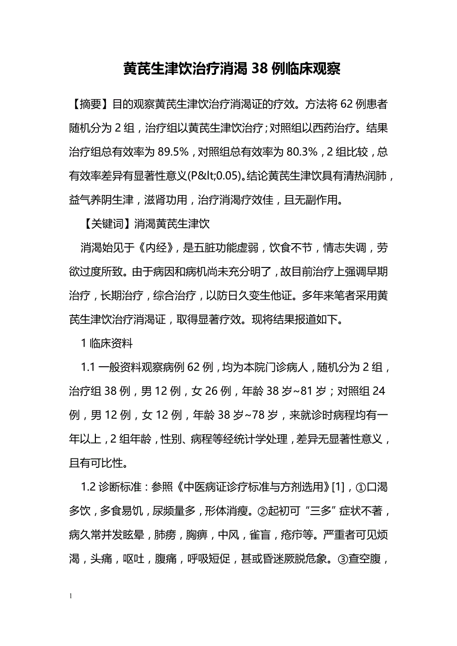 黄芪生津饮治疗消渴38例临床观察_第1页