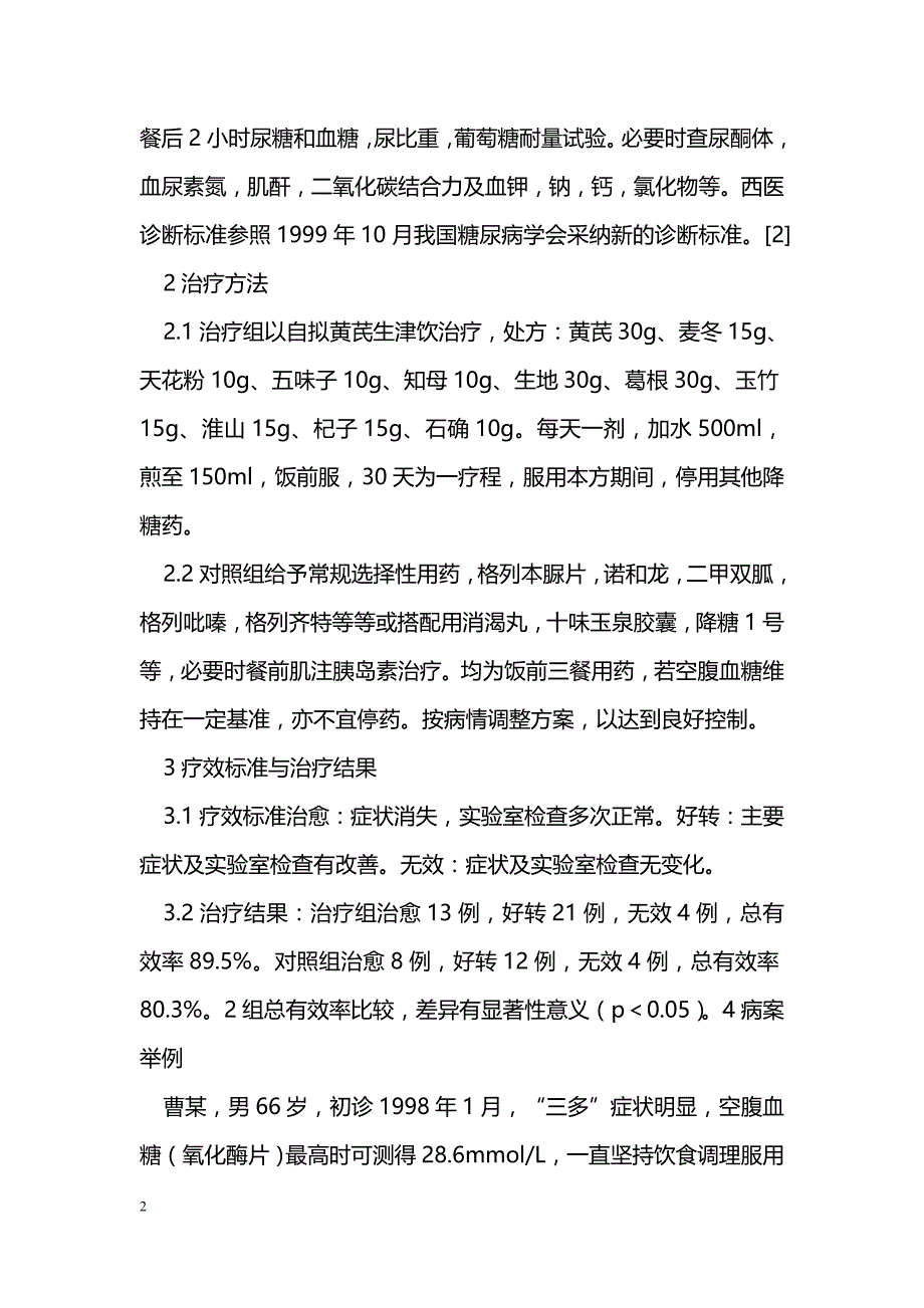 黄芪生津饮治疗消渴38例临床观察_第2页