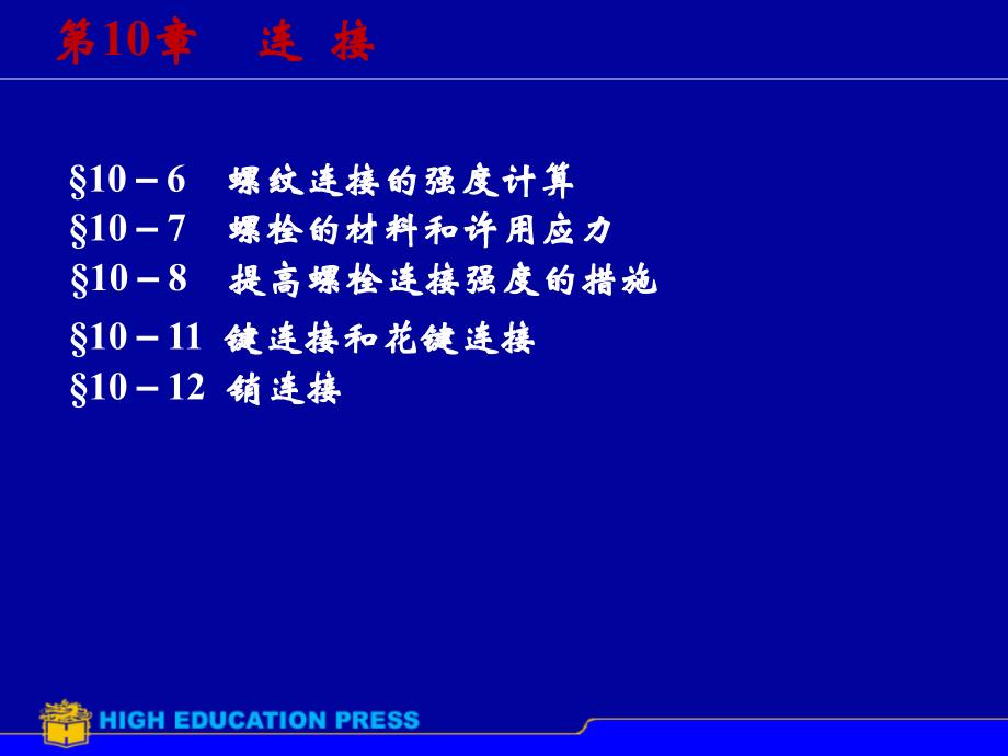 【2017年整理】第10章联接2_第1页