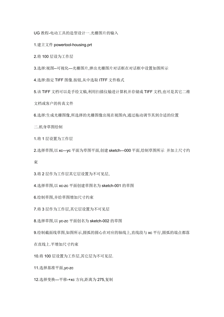 UG教程-电动工具的造型设计一.光栅图片的输入_第1页