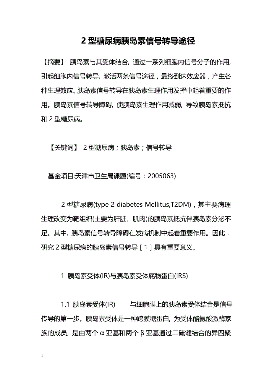 2型糖尿病胰岛素信号转导途径_第1页