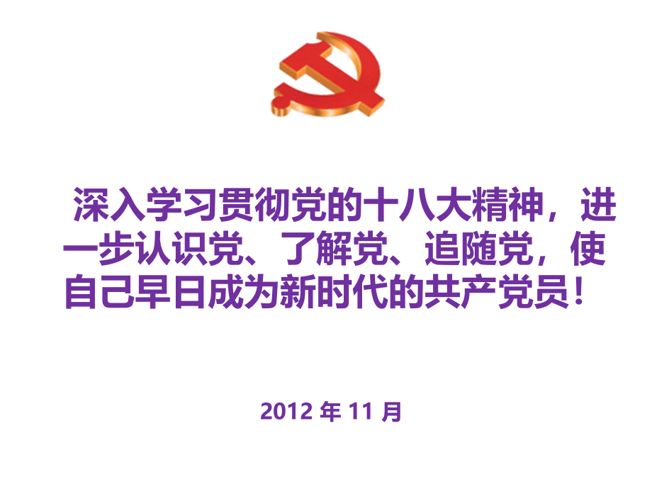 深入学习贯彻党的十八大2016_第1页