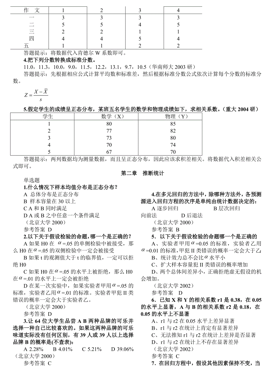 02-03心理统计与测量各大高校历年考研真题解析_第3页