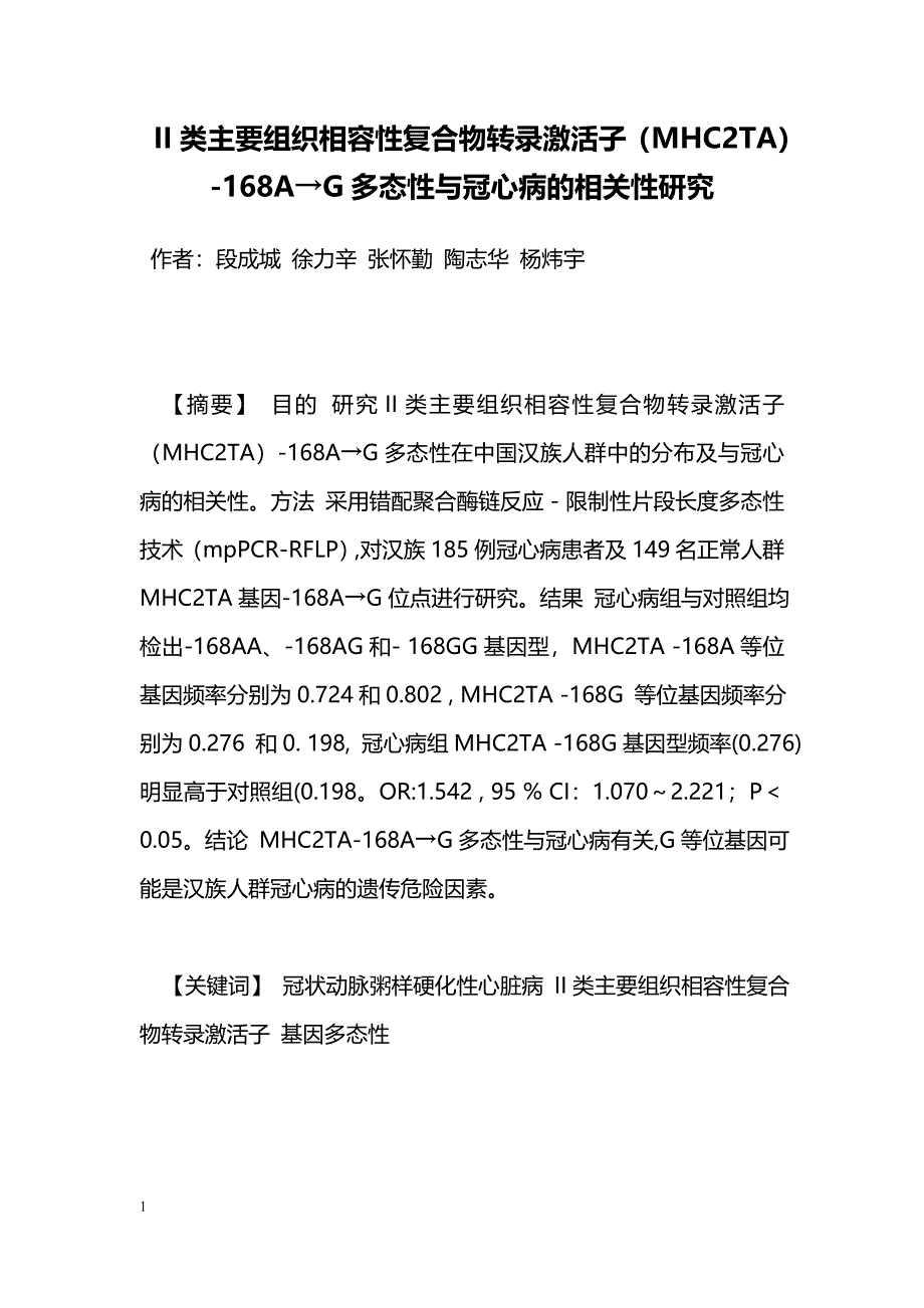 II类主要组织相容性复合物转录激活子（MHC2TA）-168A→G多态性与冠心病的相关性研究_第1页