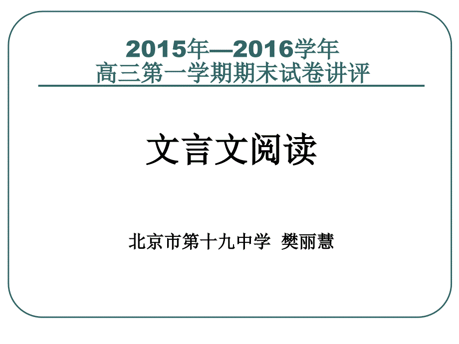 白老师工作室一模讲评文言文阅读_第1页