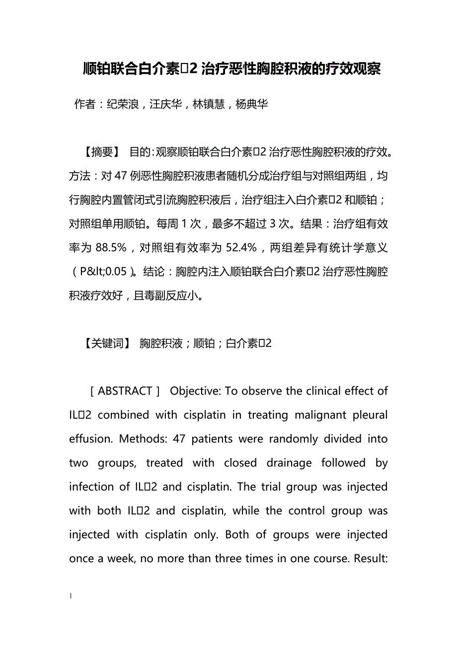 顺铂联合白介素2治疗恶性胸腔积液的疗效观察_第1页