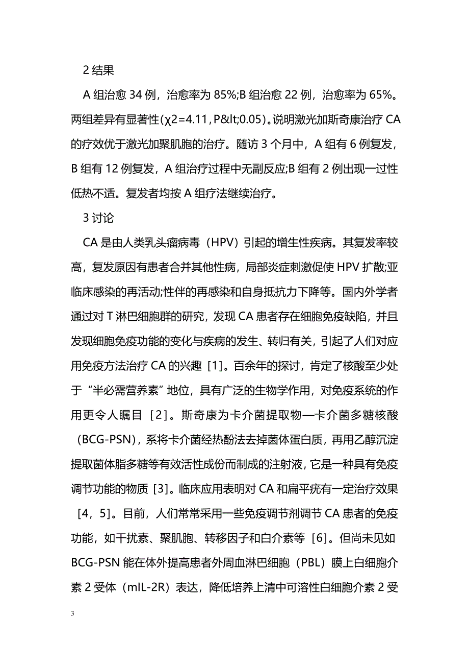 CO 2 激光加斯奇康注射治疗尖锐湿疣40例疗效观察_第3页