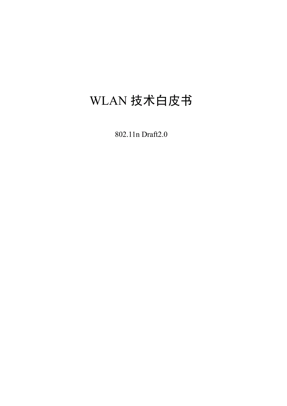 WLAN技术白皮书-802.11n D2.0_第1页