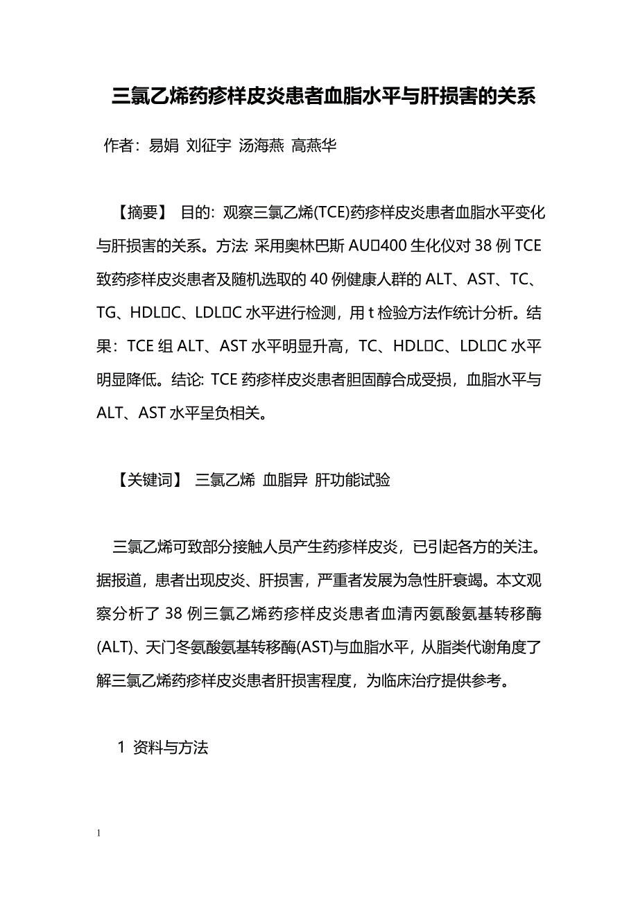 三氯乙烯药疹样皮炎患者血脂水平与肝损害的关系_第1页