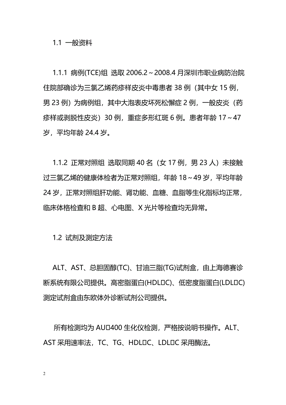 三氯乙烯药疹样皮炎患者血脂水平与肝损害的关系_第2页