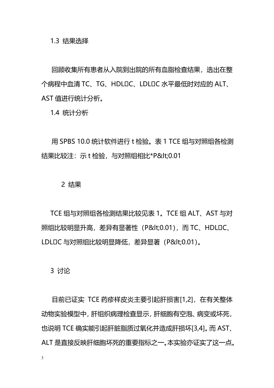 三氯乙烯药疹样皮炎患者血脂水平与肝损害的关系_第3页