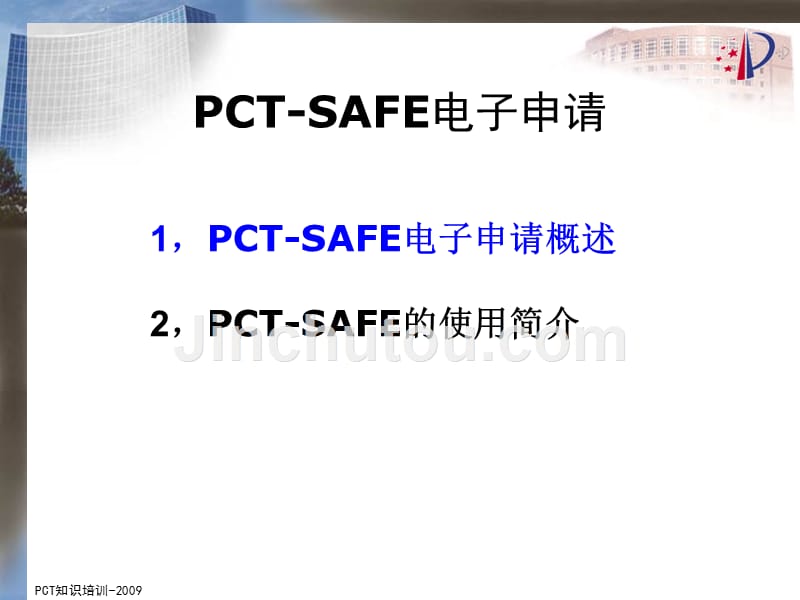 PCT-SAFE电子申请讲解_第3页