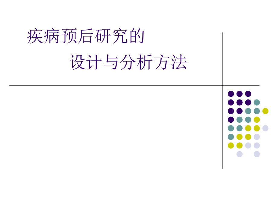 疾病预后研究的设计与分析方法_第1页