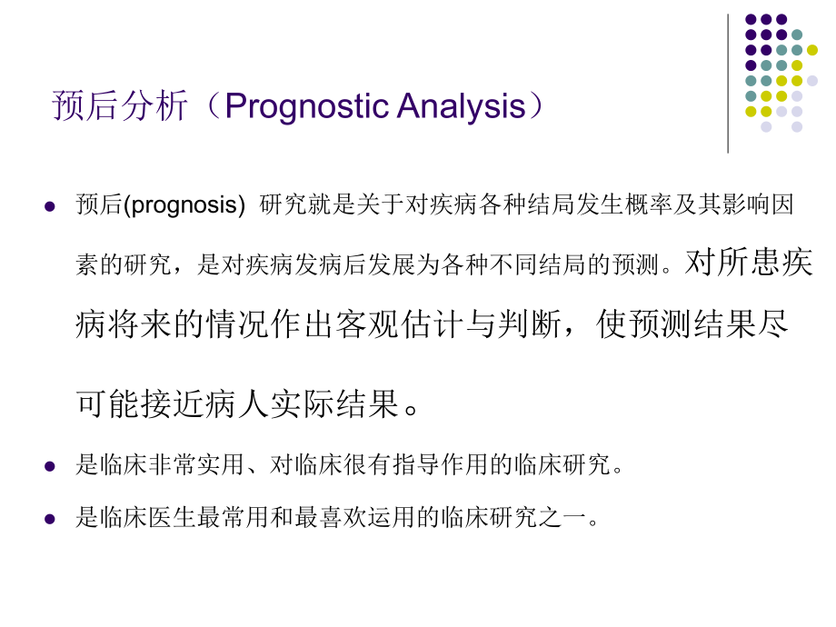 疾病预后研究的设计与分析方法_第3页