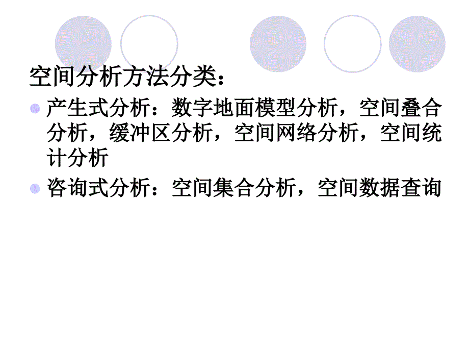 xin第六章1  空间分析的原理与方法1_第4页