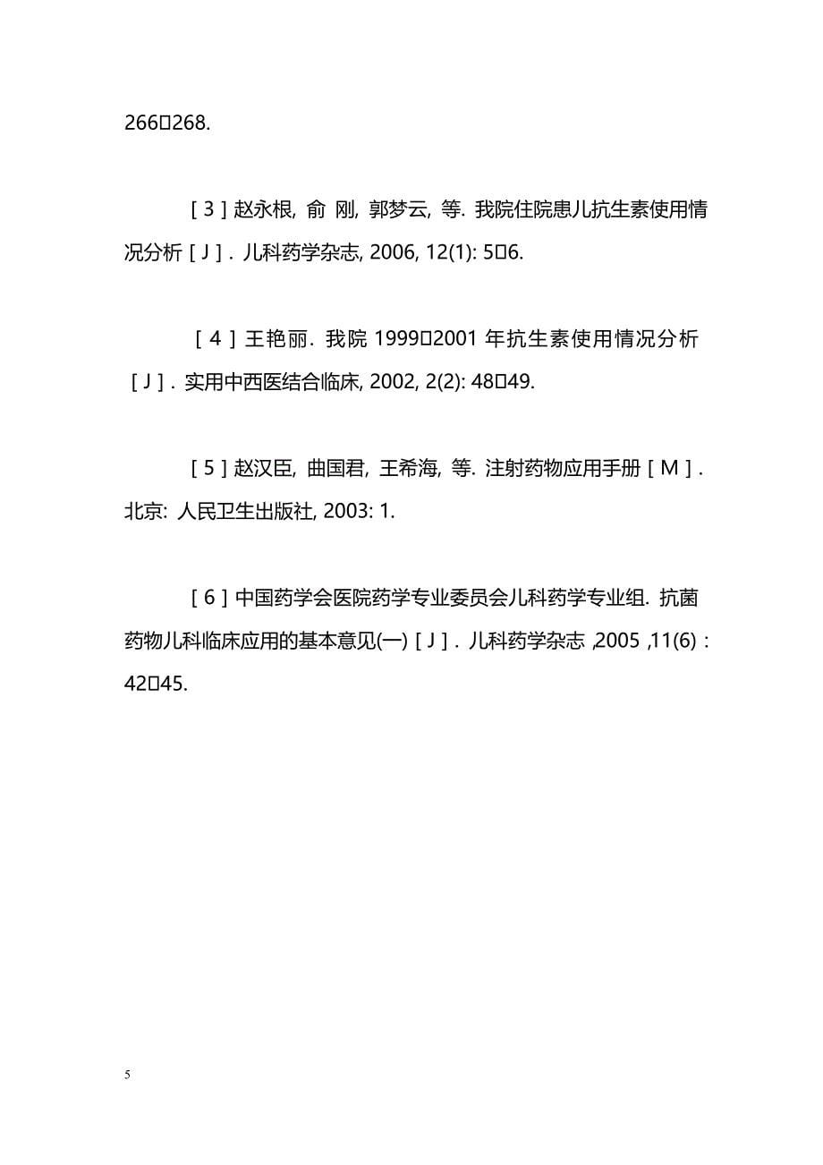 200例儿科住院患者抗菌药物使用情况调查分析_第5页