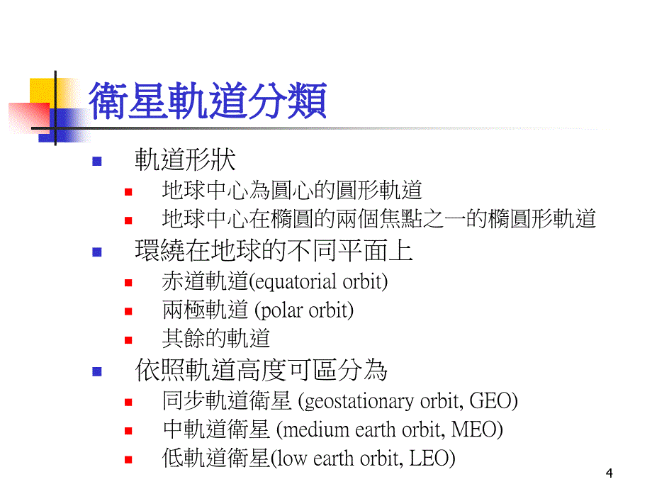 Teledesic军事卫星通信系统_第4页