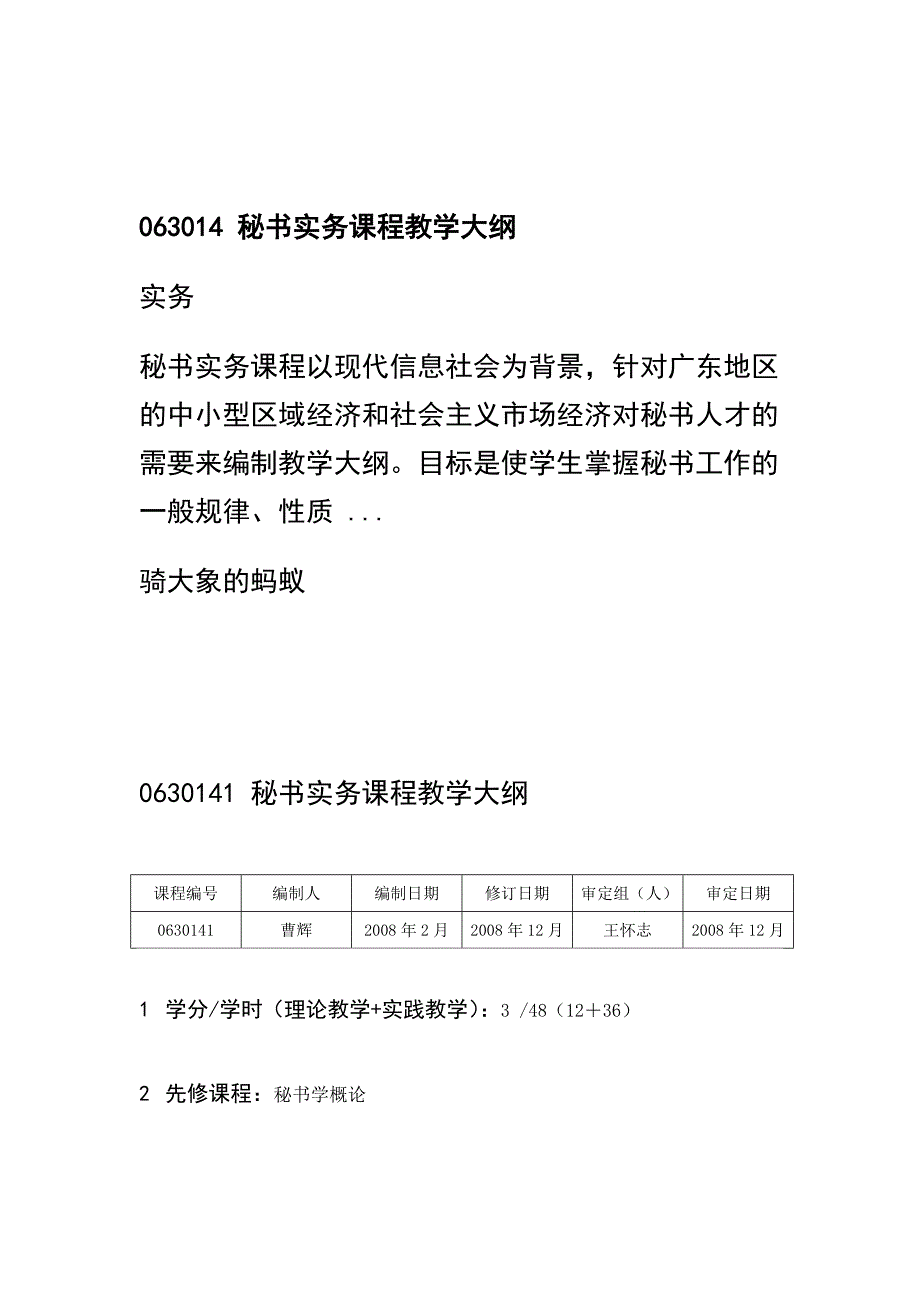 063014 秘书实务课程教学大纲_第1页