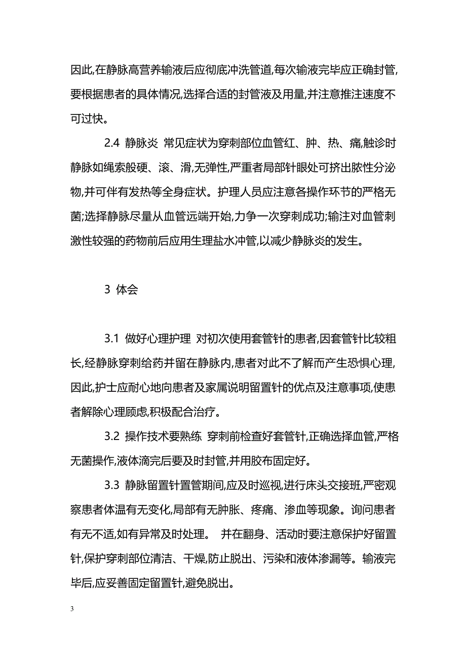 静脉留置针的护理体会_第3页