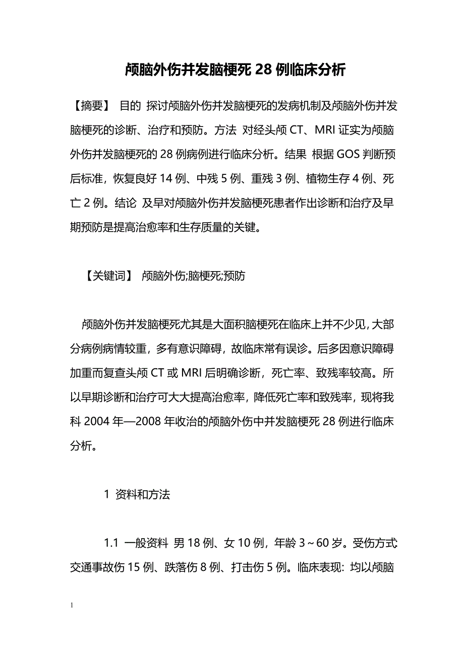 颅脑外伤并发脑梗死28例临床分析_第1页