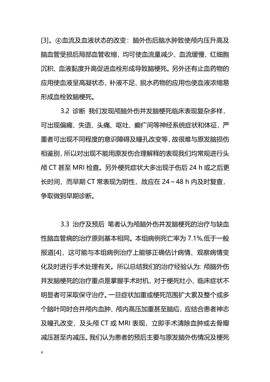 颅脑外伤并发脑梗死28例临床分析_第4页