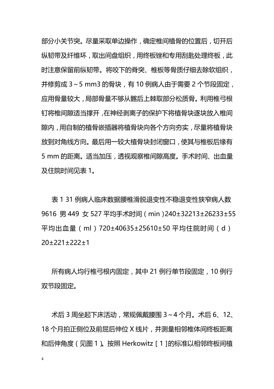 颗粒骨打压植骨在腰椎后路融合手术中的应用_第4页