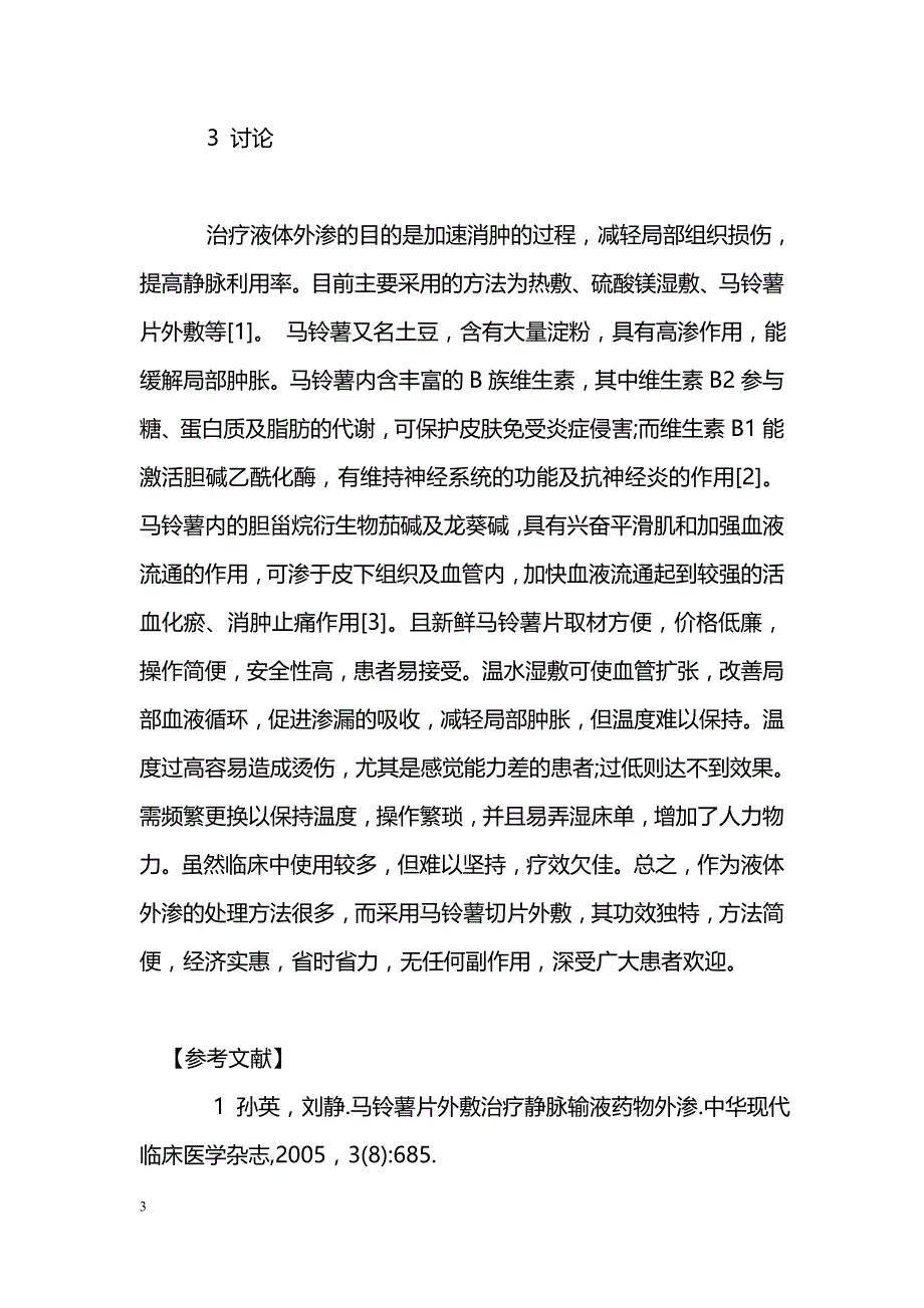 马铃薯切片外敷治疗静脉输液外渗的临床观察_第3页