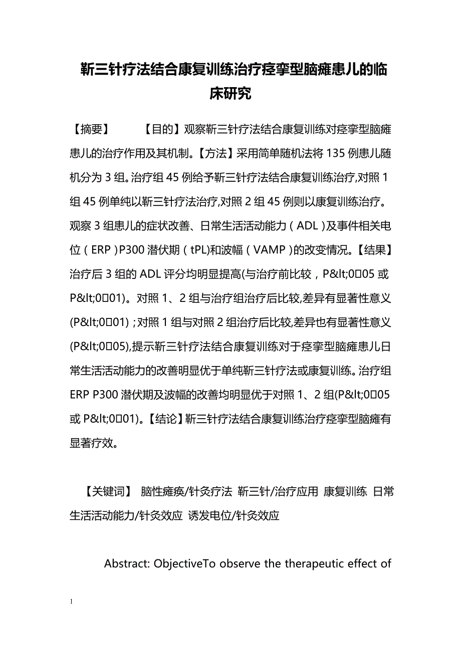 靳三针疗法结合康复训练治疗痉挛型脑瘫患儿的临床研究_第1页