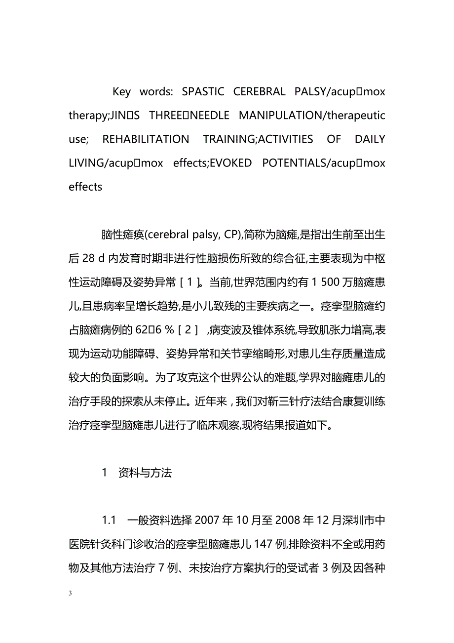 靳三针疗法结合康复训练治疗痉挛型脑瘫患儿的临床研究_第3页