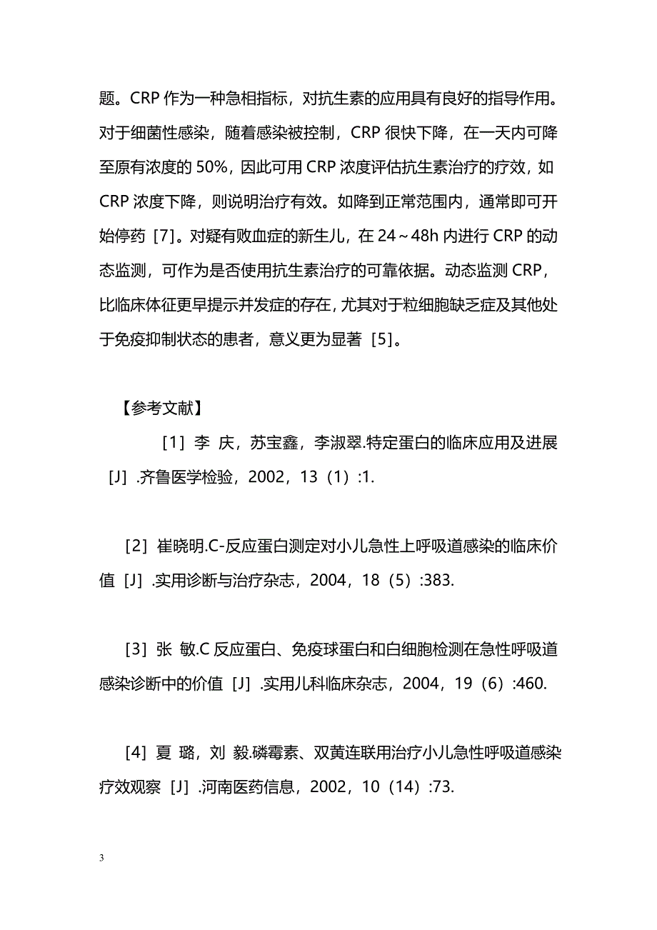 C反应蛋白对小儿呼吸道感染的临床意义_第3页