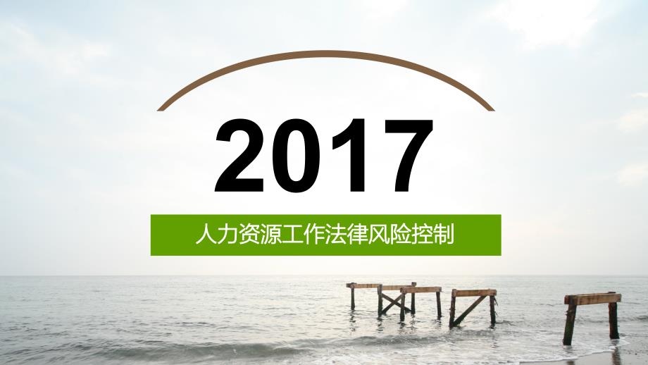 2017最新人力资源工作法律风险控制_第1页