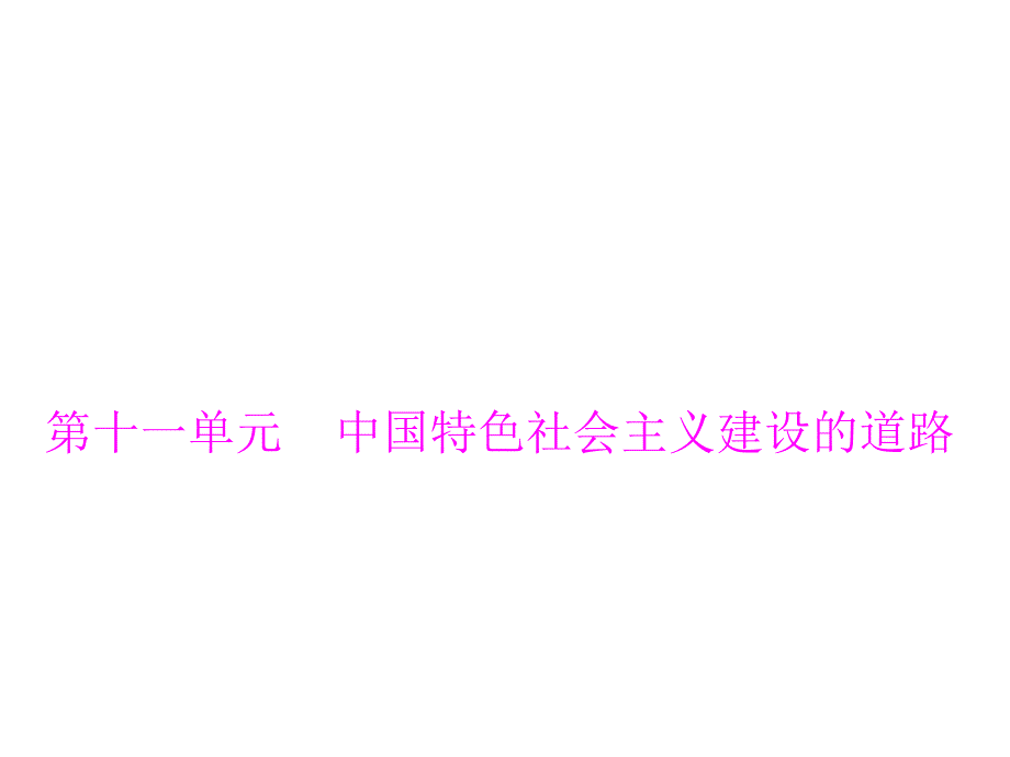 2015高考历史一轮：第21讲经济建设的发展和曲折(人教版)_第1页