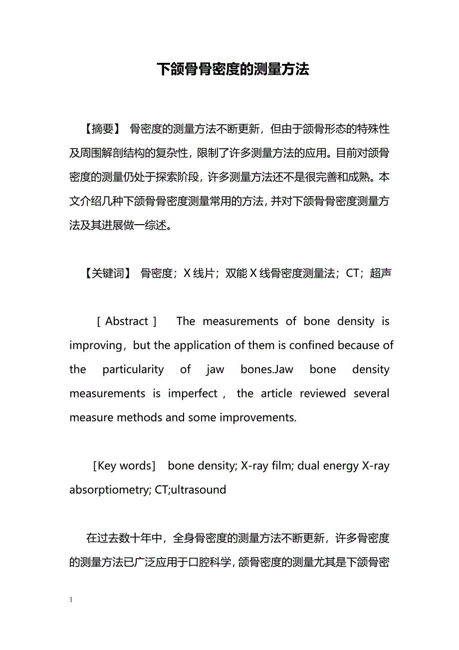 下颌骨骨密度的测量方法_第1页