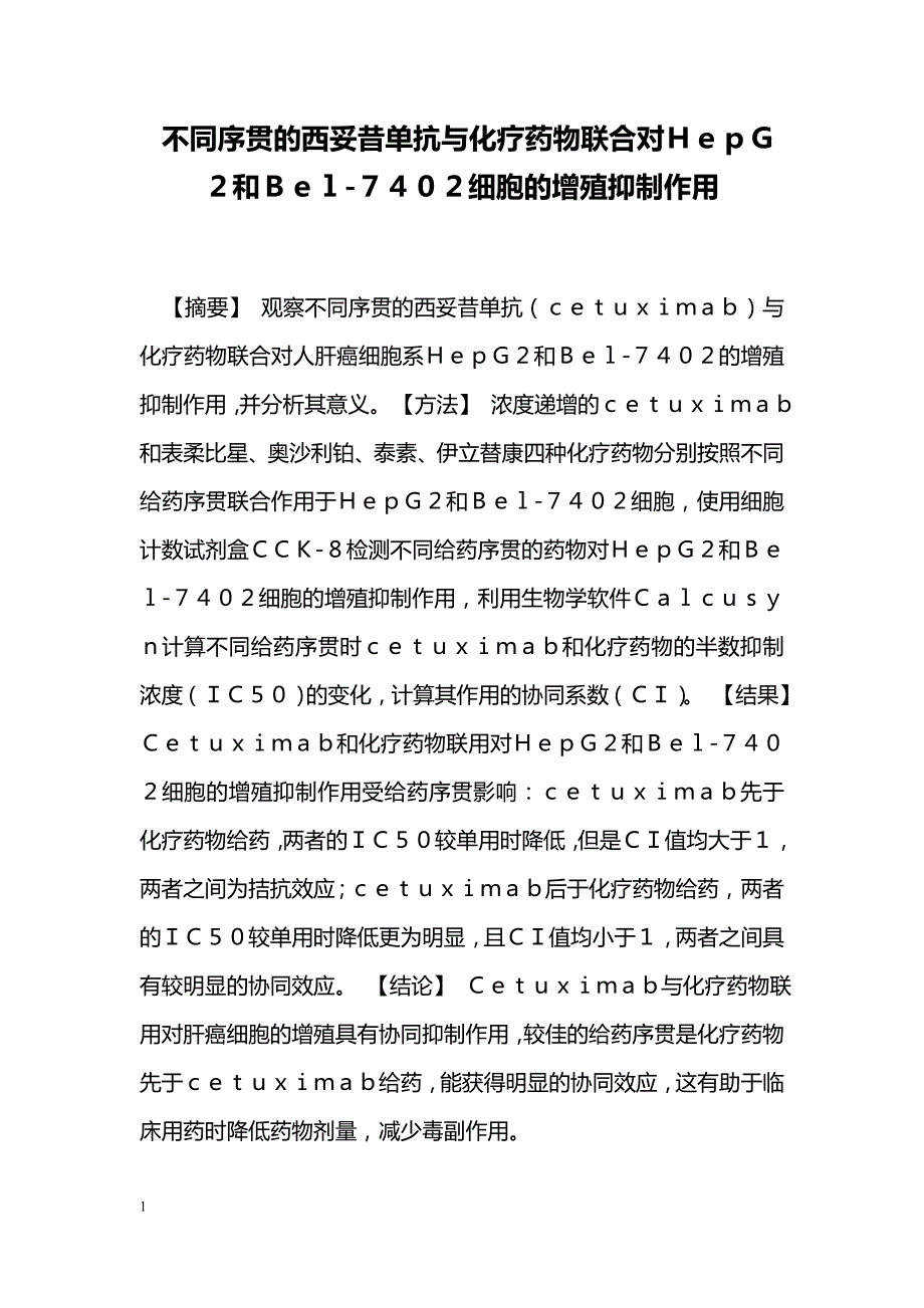 不同序贯的西妥昔单抗与化疗药物联合对ＨｅｐＧ２和Ｂｅｌ-７４０２细胞的增殖抑制作用_第1页