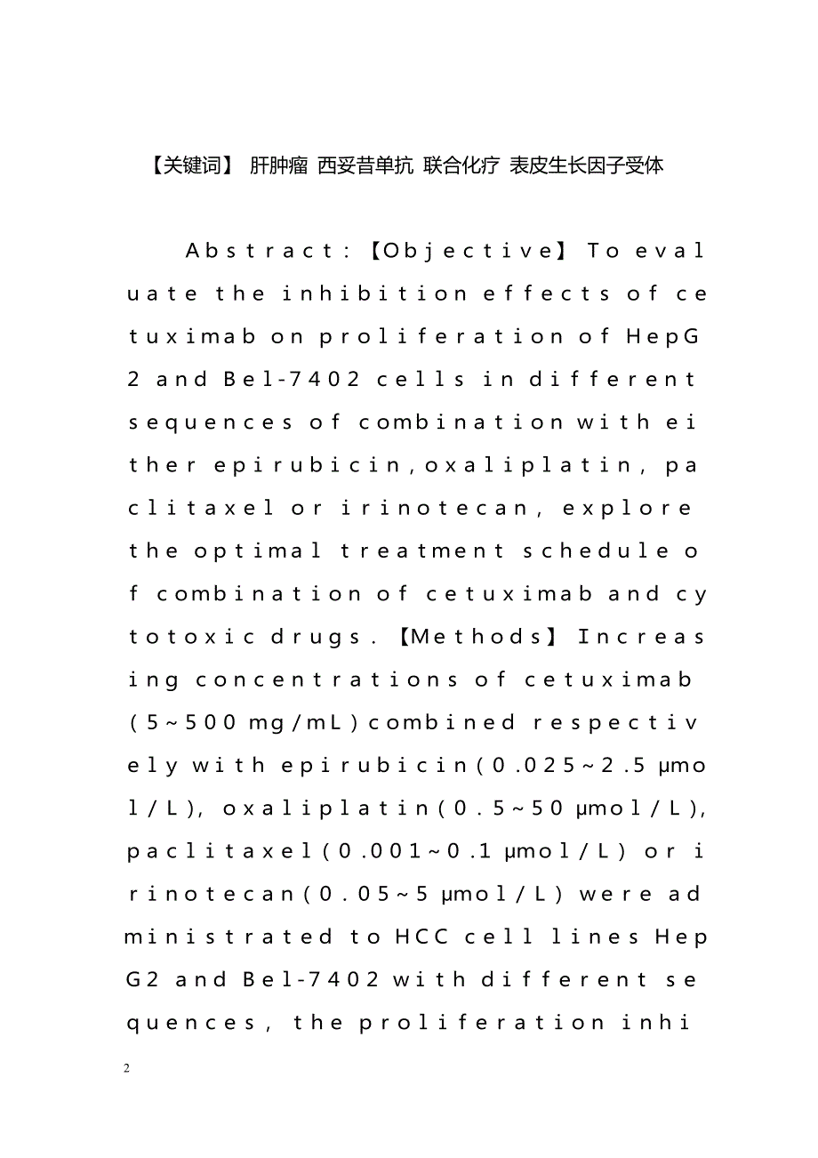 不同序贯的西妥昔单抗与化疗药物联合对ＨｅｐＧ２和Ｂｅｌ-７４０２细胞的增殖抑制作用_第2页