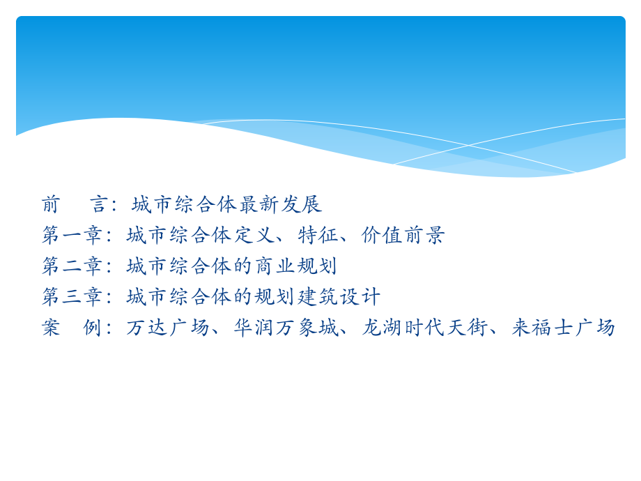 2013年万达、龙湖、凯德、华润地产城市城市综合体规划设计与产品定位及案例分析_第2页