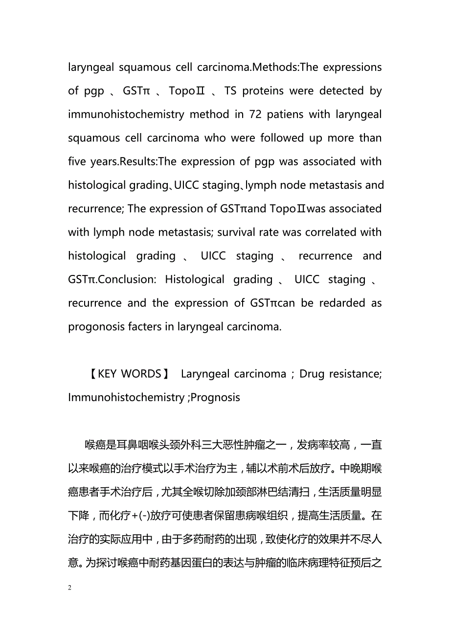 72例喉癌患者耐药基因与临床预后关系的初步探讨_第2页