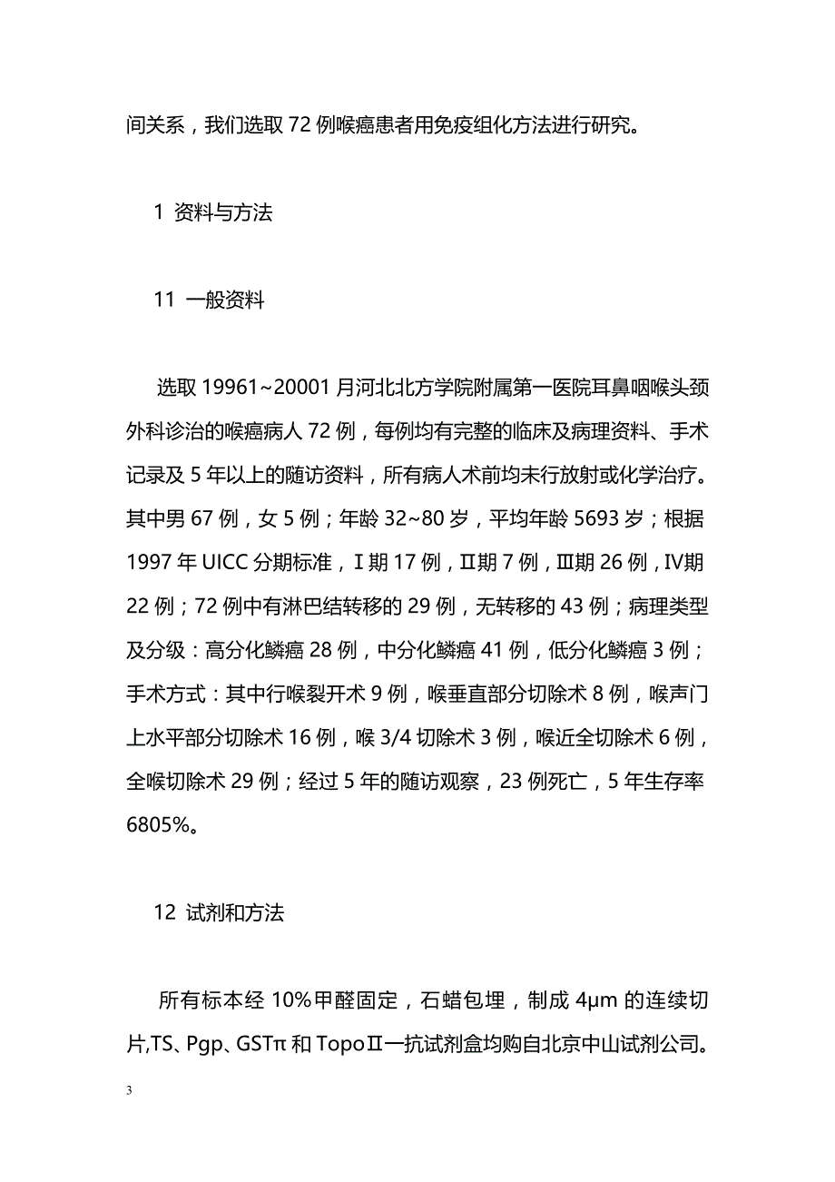 72例喉癌患者耐药基因与临床预后关系的初步探讨_第3页