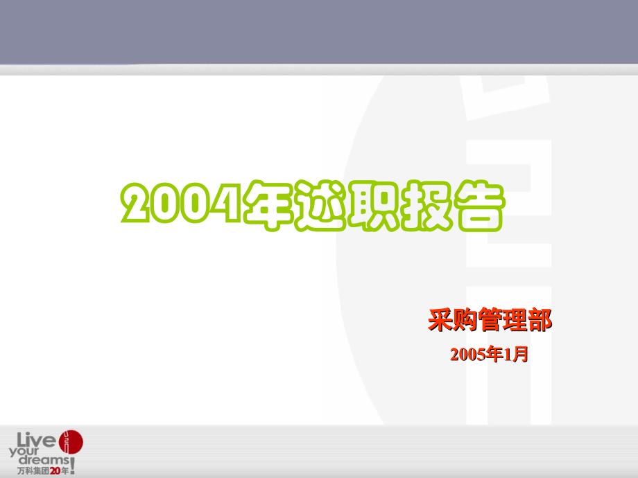 2004年采购管理部述职报告及05年经营责任书_第1页