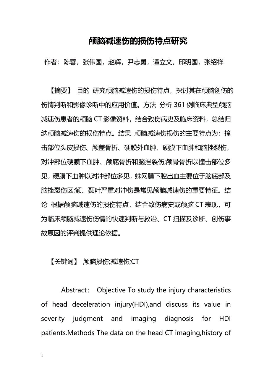 颅脑减速伤的损伤特点研究_第1页