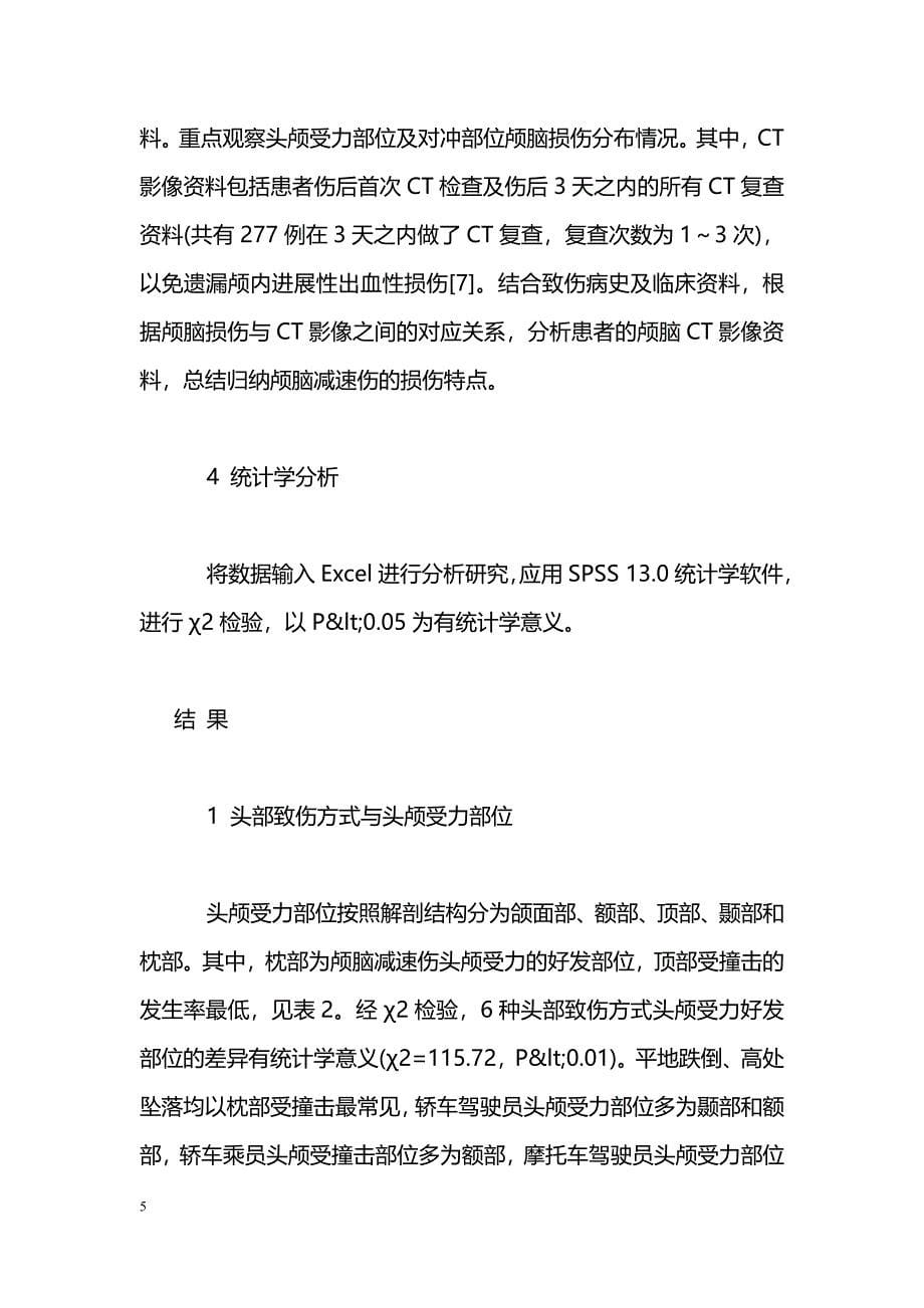 颅脑减速伤的损伤特点研究_第5页