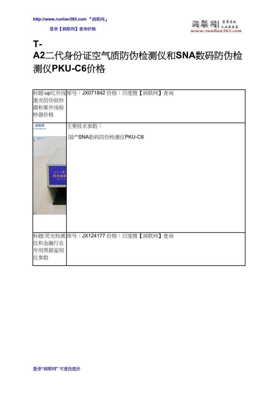 T-A2二代身份证空气质防伪检测仪和SNA数码防伪检测仪PKU-C6价格_第2页