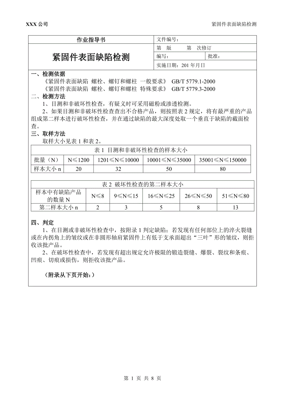 【2017年整理】紧固件表面缺陷检测作业指导书 螺栓螺母表面质量检测_第1页