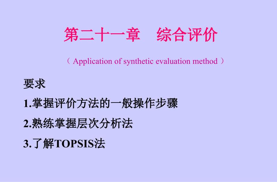 TOPSIS_综合评价法_第1页