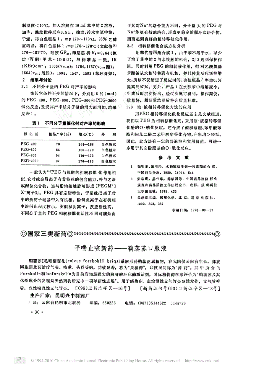 贝诺酯的相转移催化合成_第2页