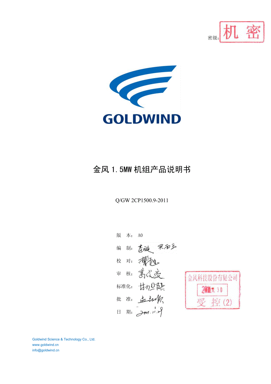 QGW 2CP1500.9-2011 金风1.5MW机组产品说明书-A0_第1页