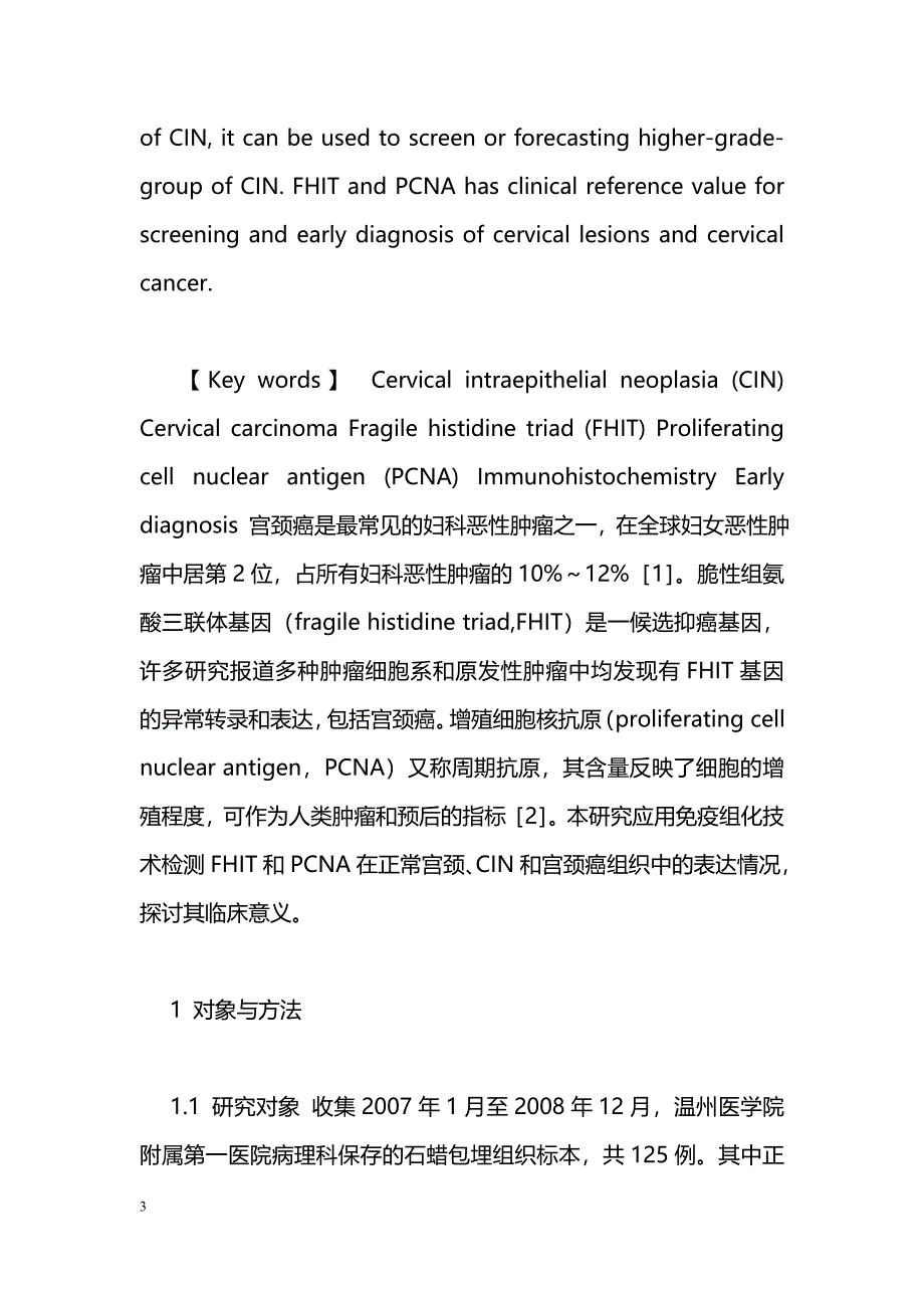 FHIT和PCNA在宫颈上皮内瘤变和宫颈癌中的表达与临床意义_第3页